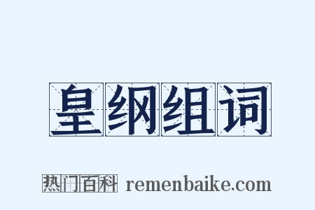 皇纲组词是什么意思的图片